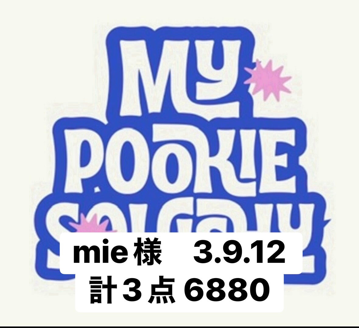 mie様　3.9.12 計3点 6880