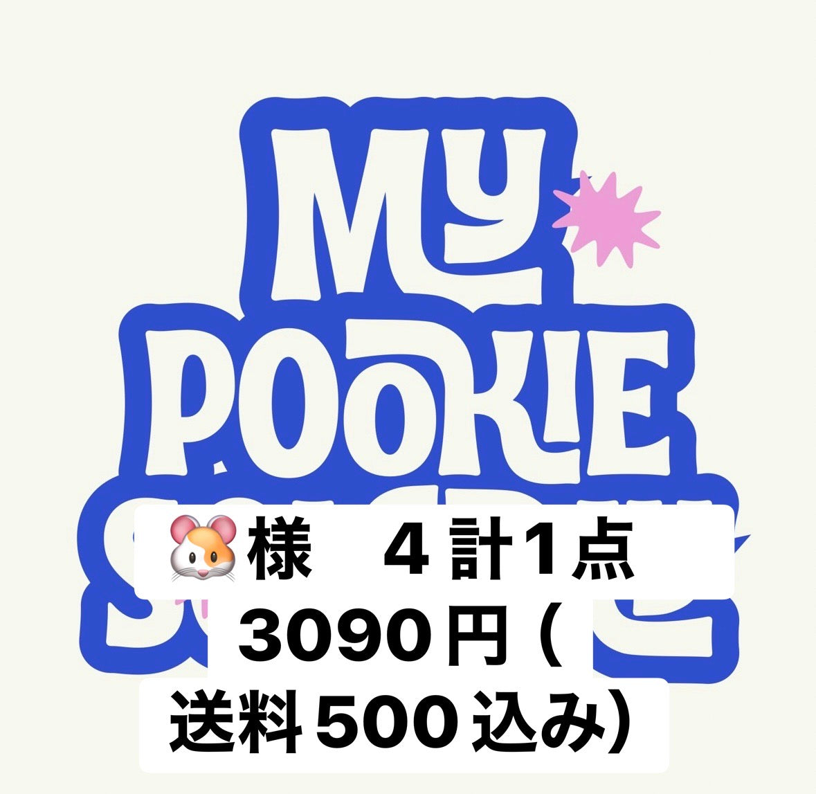 🐹様　4 計1点　3090（送料500込み）