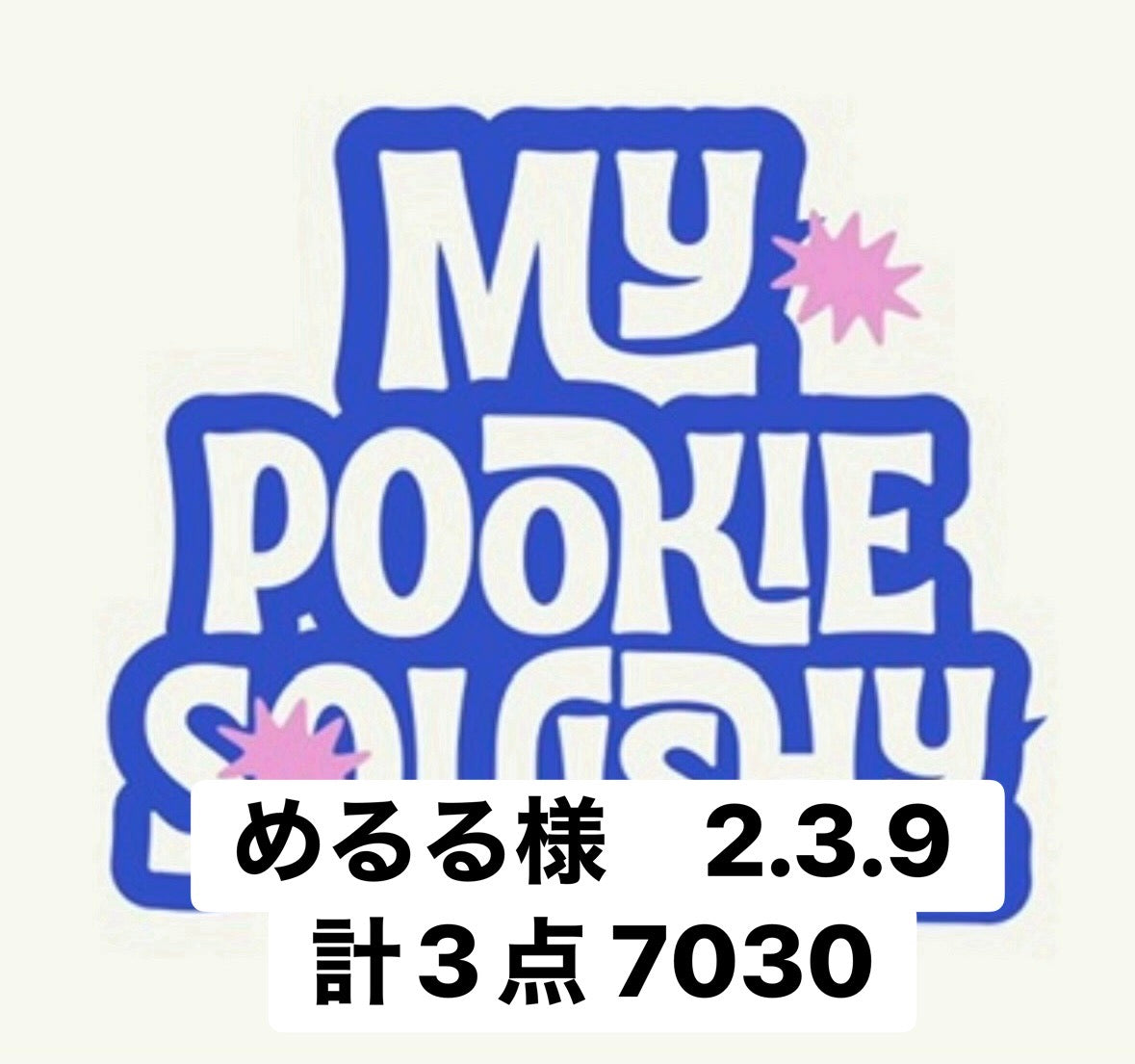 めるる様　2.3.9 計3点 7030