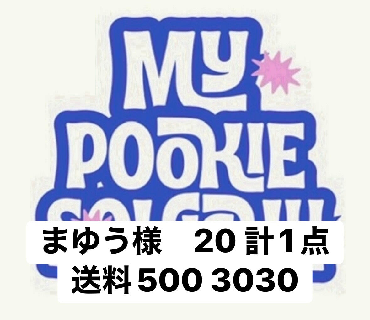 まゆう様　20 計1点送料500 3030
