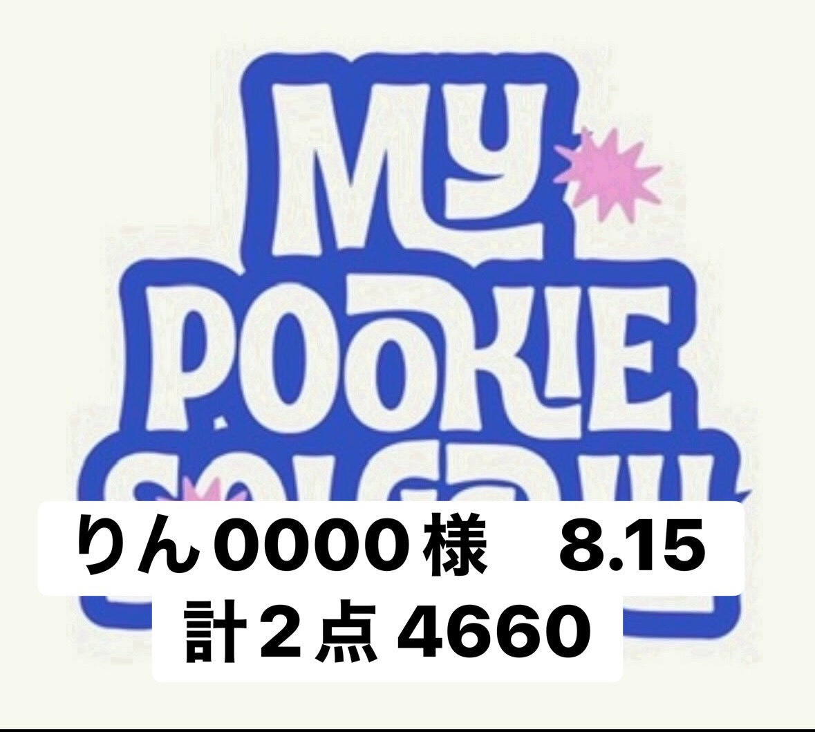 りん0000様　8.15 計2点 4660