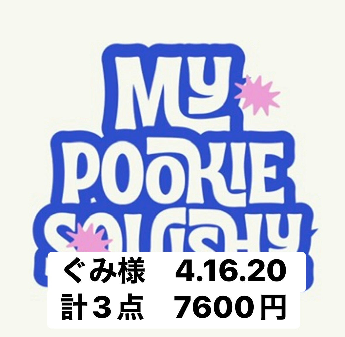 ぐみ様　4.16.20 計3点　7600円