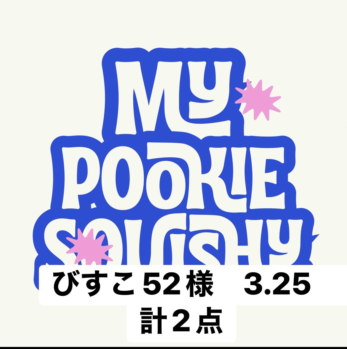 びすこ52様　