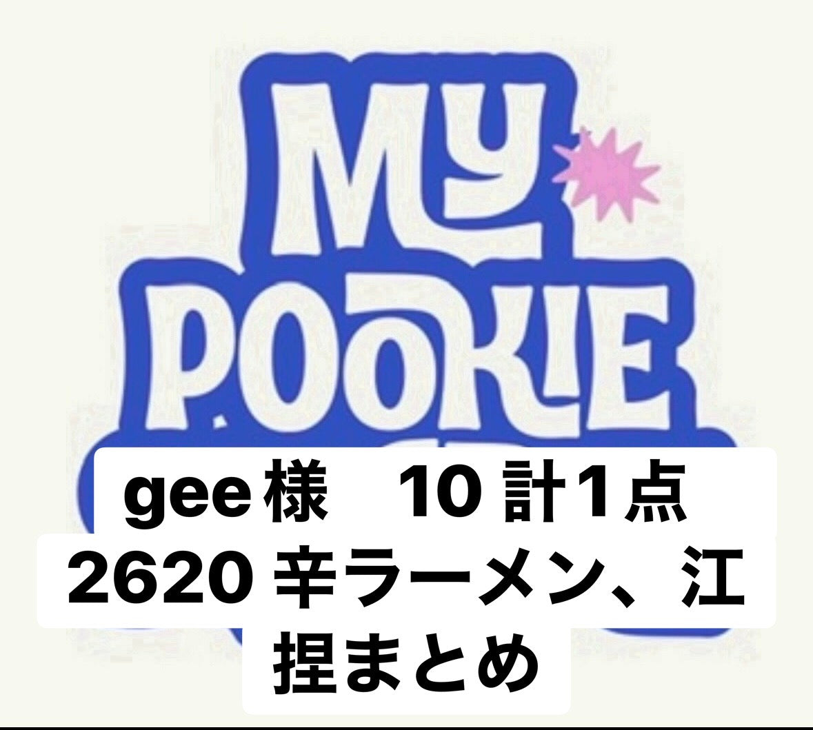 gee様　10 計1点　2620 辛ラーメン、江捏まとめ