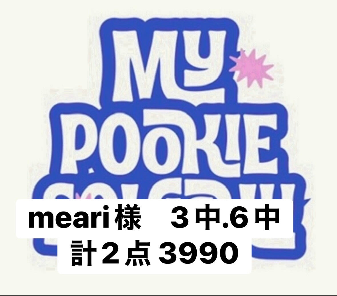 meari様　3中、6中、計2点 3990