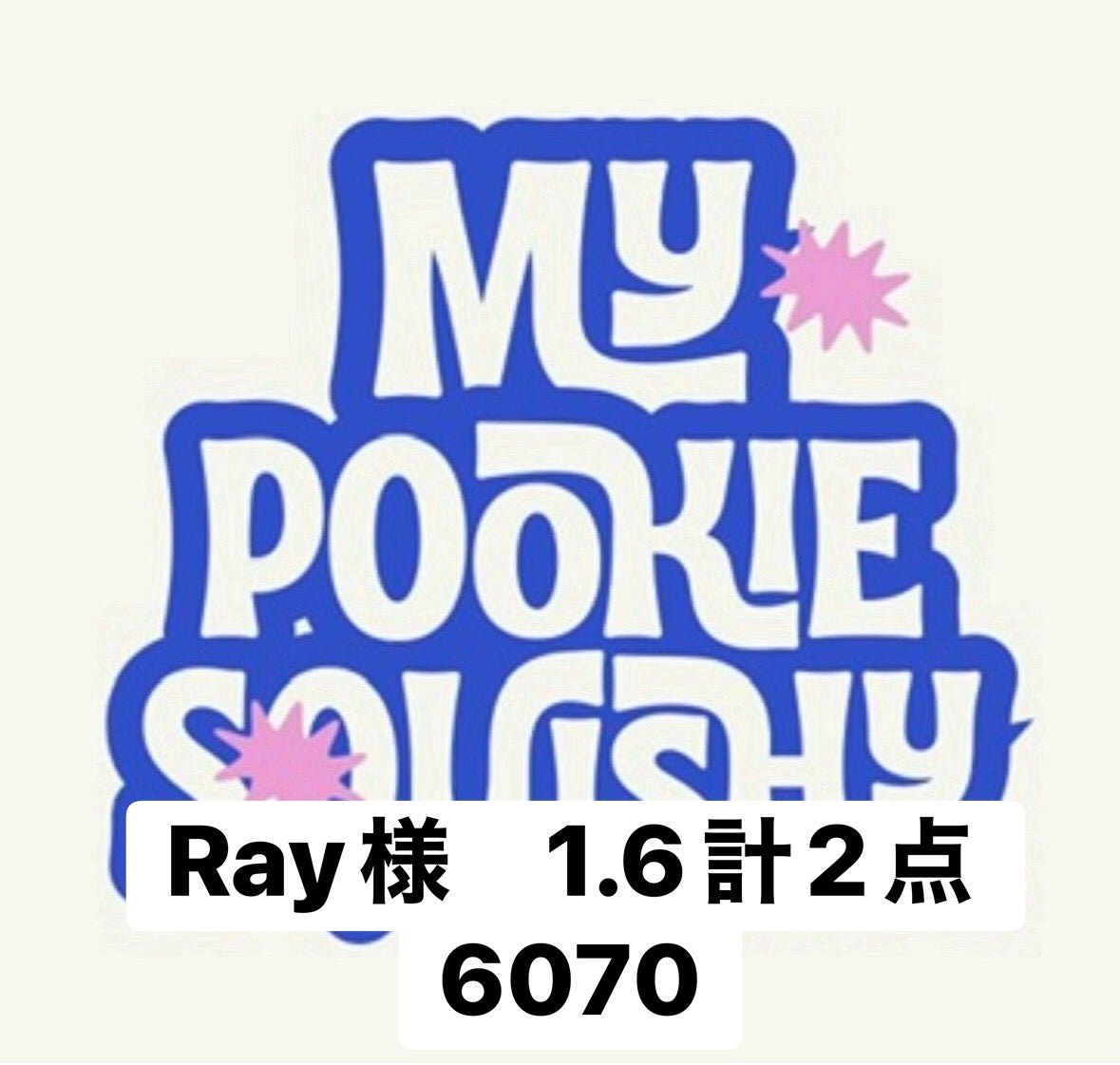 Ray様　1.6計2点 6070