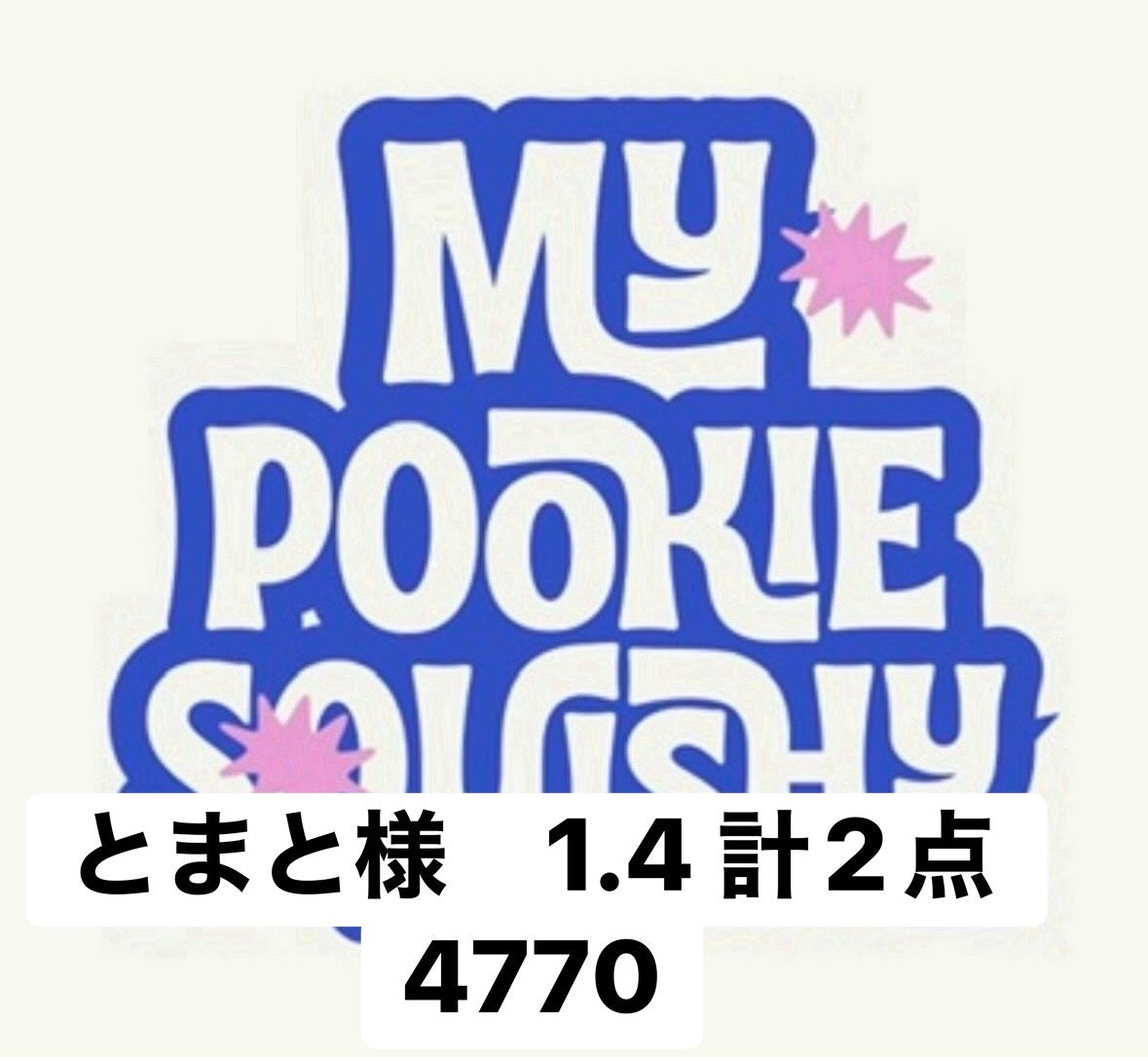 とまと様　1.4 計2点 4770