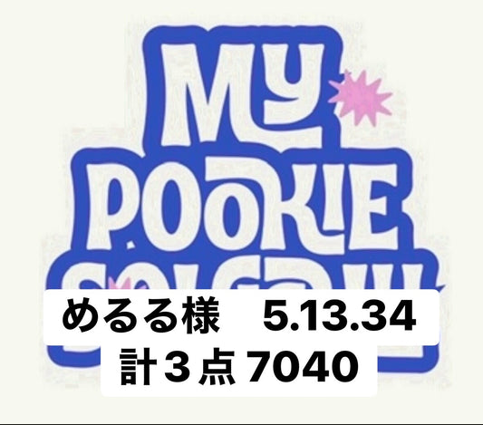 めるる様　5.13.34 計3点 7040