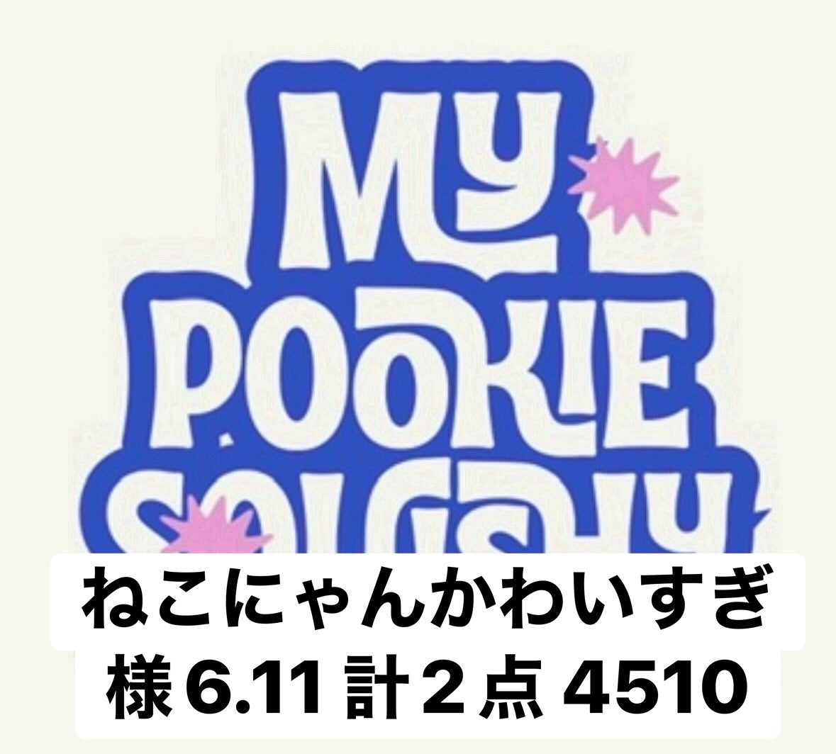 ねこにゃんかわいすぎ様6.11 計2点 4510