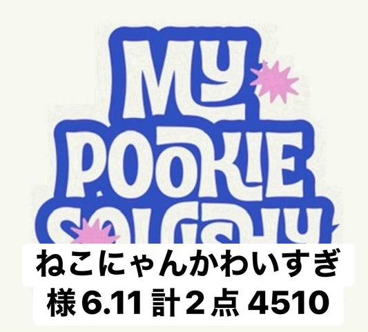 ねこにゃんかわいすぎ様6.11 計2点 4510