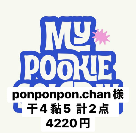 ponponpon.chan様
干4 黏5  計2点  4220円