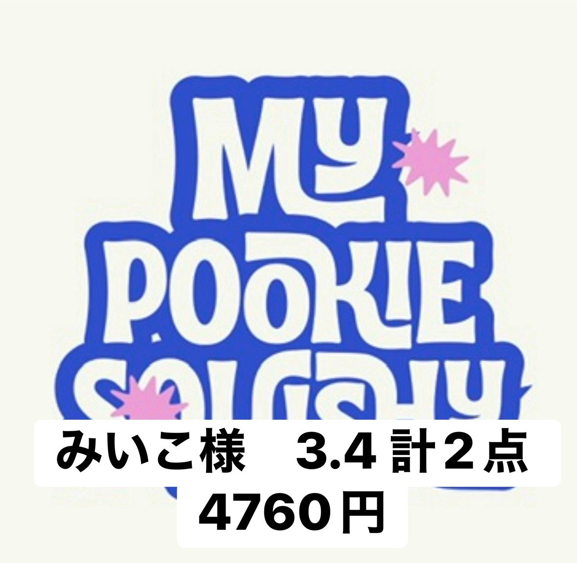 みいこ様　3.4 計2点 4760円