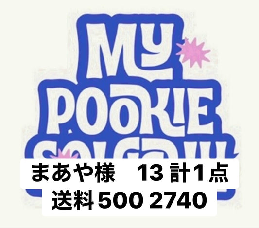 まあや様　13 計1点送料500 2740