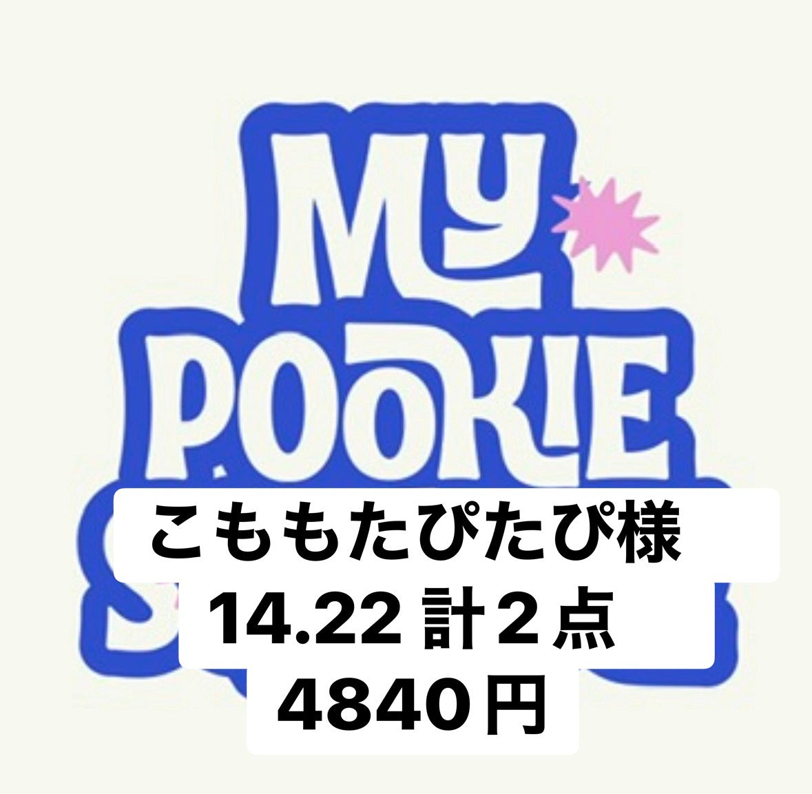 こももたぴたぴ様　14.22 計2点　4840円
