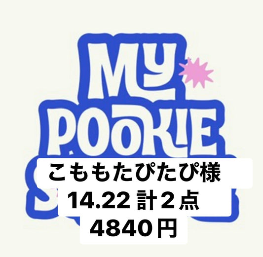 こももたぴたぴ様　14.22 計2点　4840円