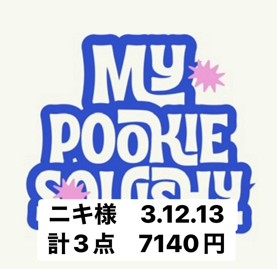 ニキ様　3.12.13 計3点　7140円