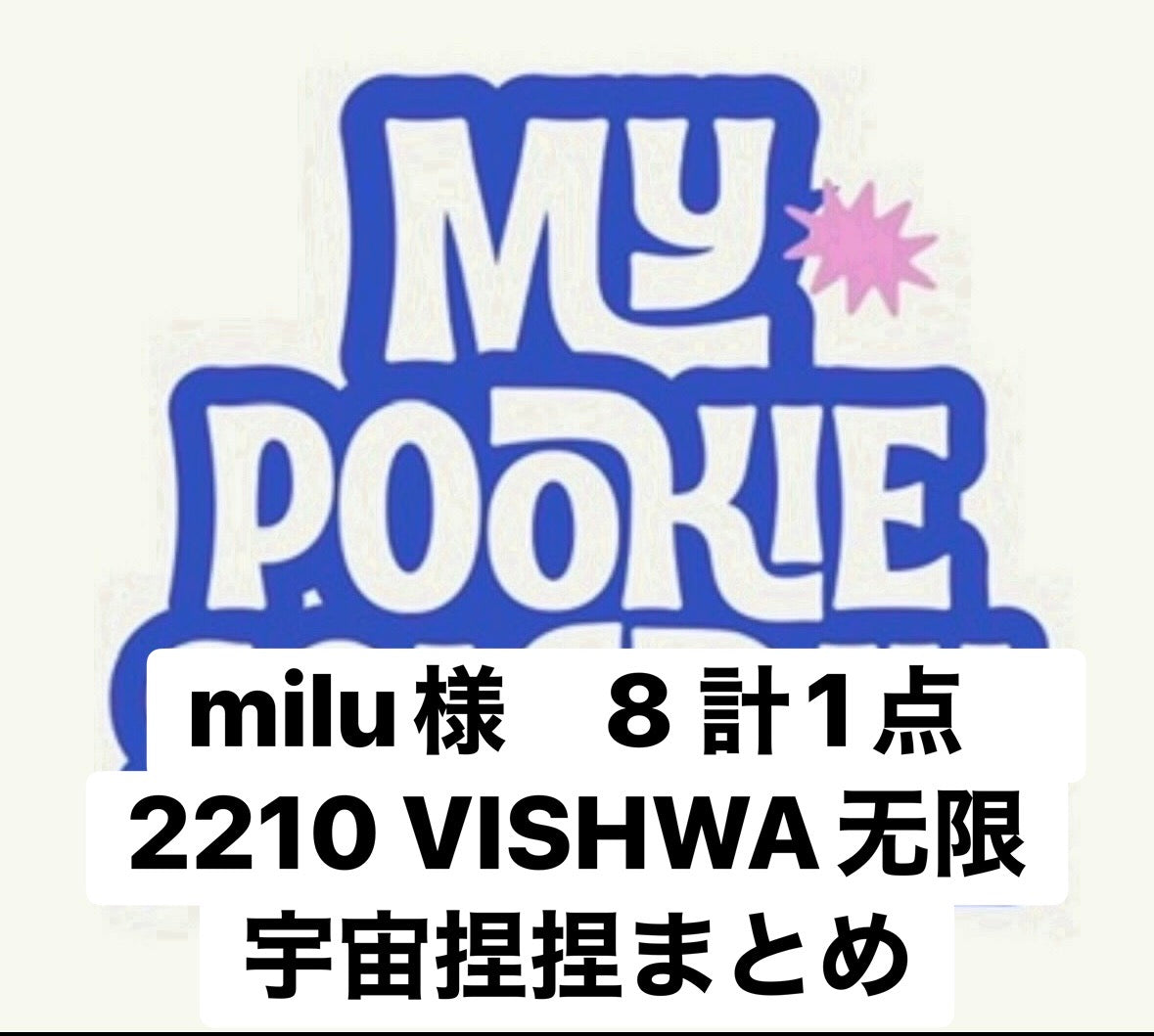 milu様　8 計1点　2210 VISHWA无限宇宙捏捏まとめ