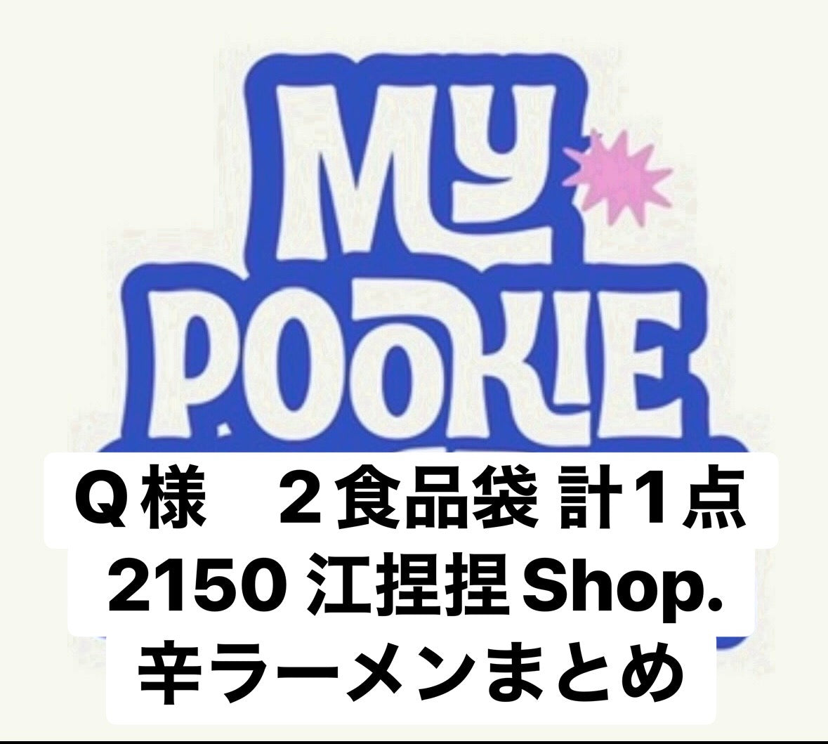 Q様　2食品袋 計1点2150 江捏捏Shop.辛ラーメンまとめ