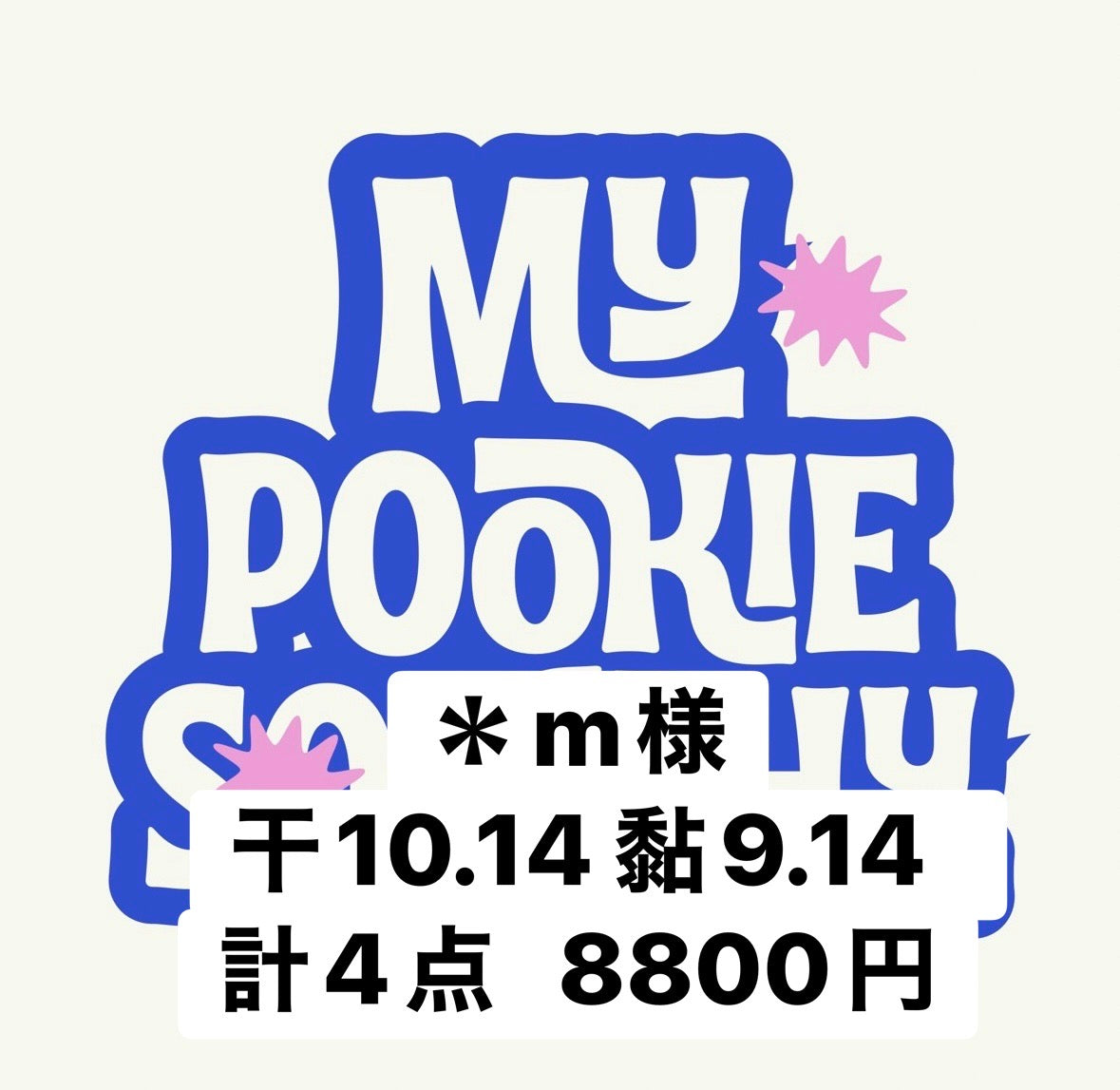 ＊m様
干10.14 黏9.14  計4点   8800円