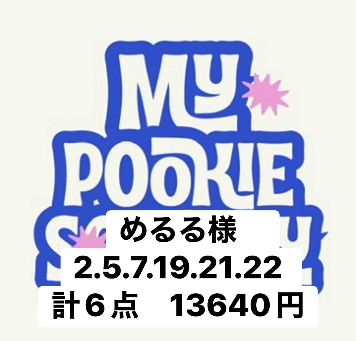 めるる様　2.5.7.19.21.22 
計6点　13640円