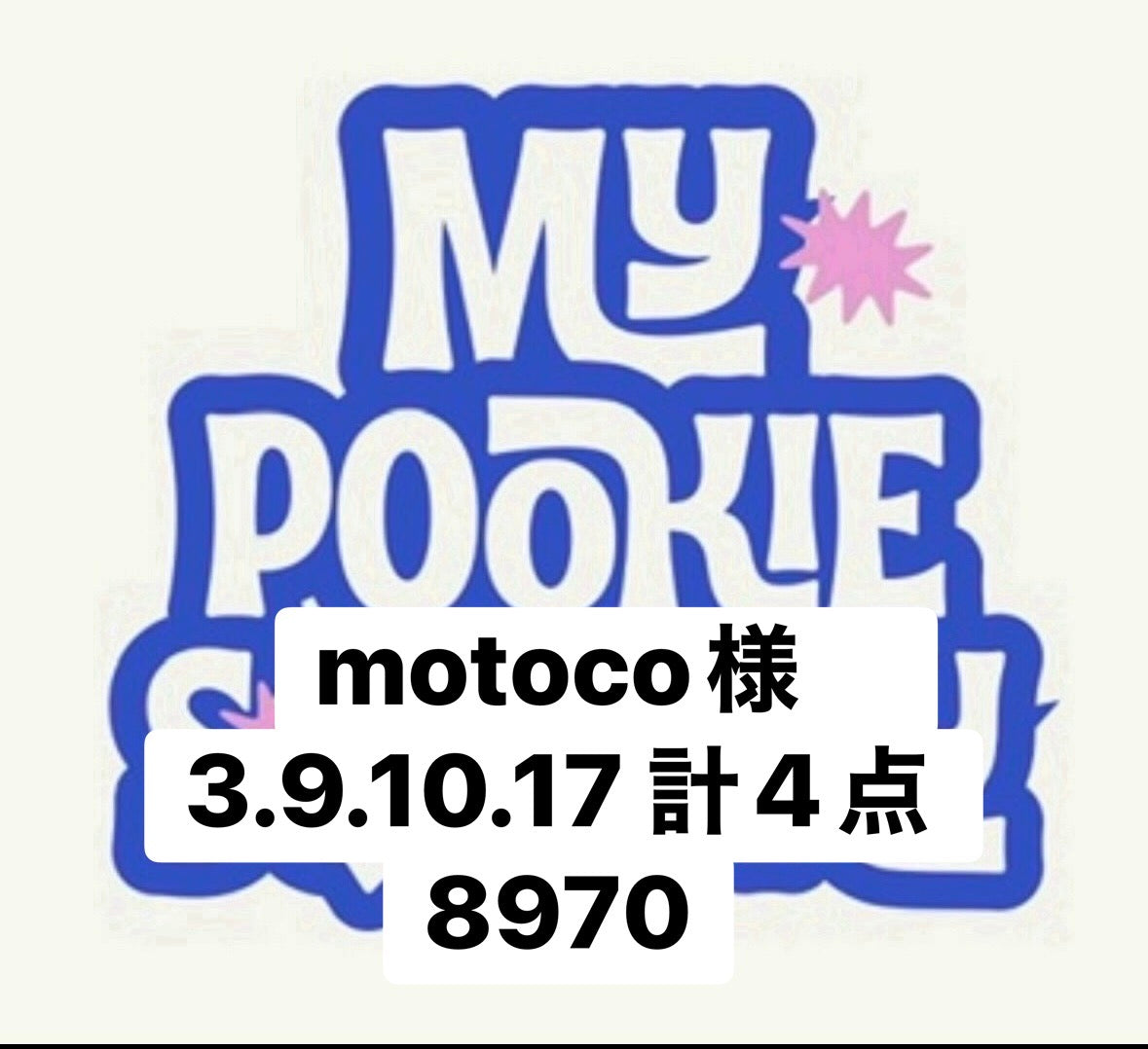 motoco様　3.9.10.17 計4点 8970