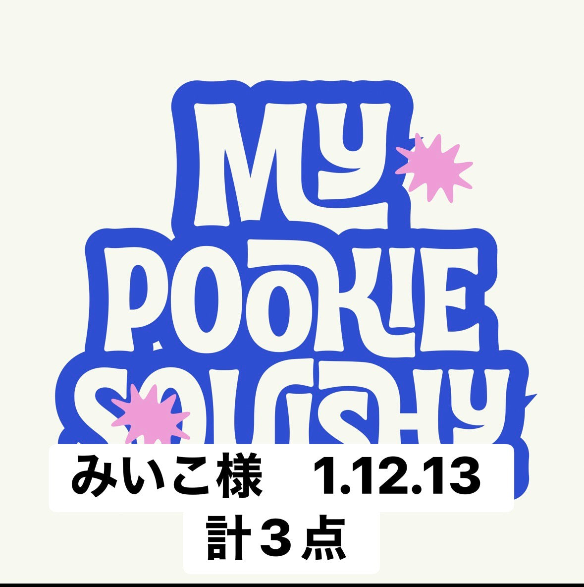 みいこ様　