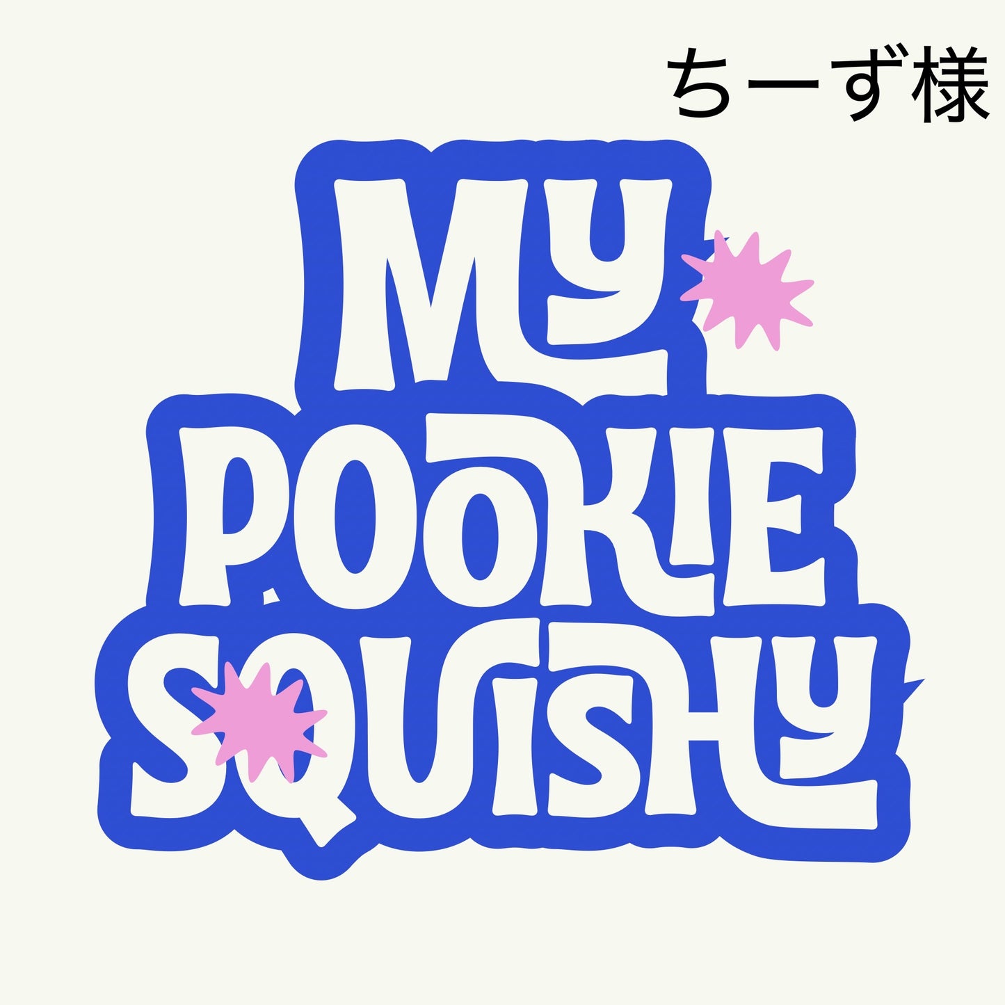 予約ちーず様