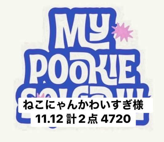 ねこにゃんかわいすぎ様　11.12 計2点 4720