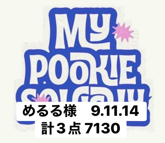 めるる様　9.11.14 計3点 7130