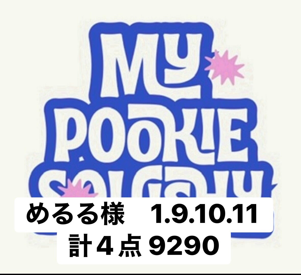 めるる様　1.9.10.11計4点 9290