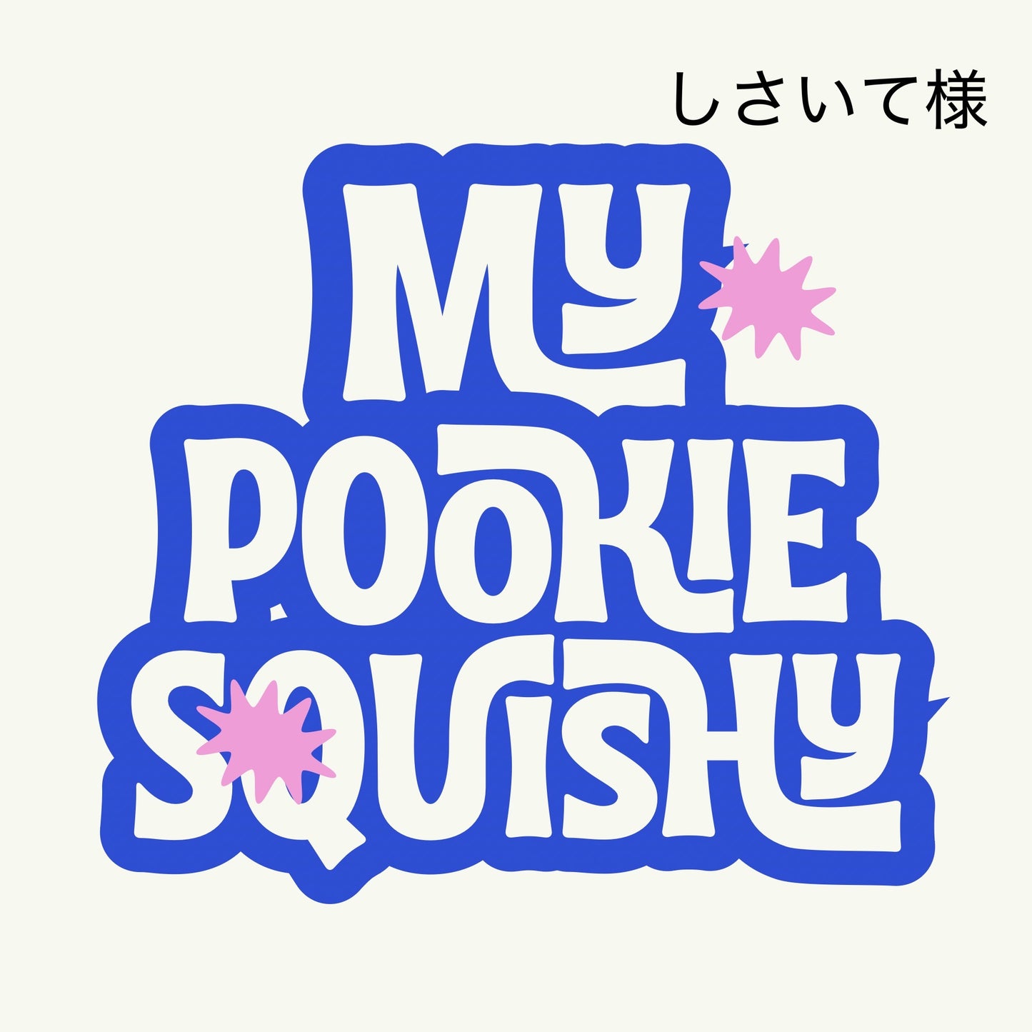 予約しさいて様